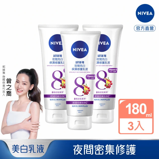 NIVEA 妮維雅 夜間亮白保濕修護乳液180mlx3入